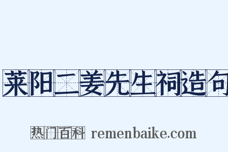 莱阳二姜先生祠造句是什么意思的图片